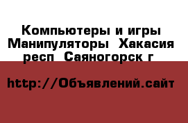 Компьютеры и игры Манипуляторы. Хакасия респ.,Саяногорск г.